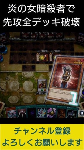 【#遊戯王マスターデュエル】謎の女の子の炎の女暗殺者でデッキ破壊先攻ワンキル!! #Shorts