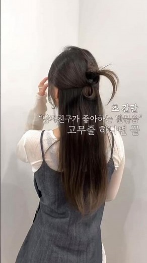 고무줄 하나로 너무 쉬운 #청순 #반묶음 #셀프스타일링 #남자친구가좋아하는 #헤어스타일 #koreanstyle #hair #머리묶기 #hairstyle #셀프헤어스타일링