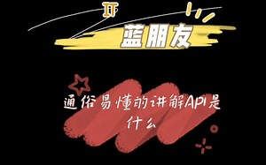 通俗易懂的讲解API是什么