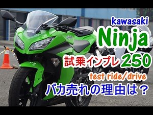 【2015モデル Kawasaki Ninja250/試乗インプレ/Ride】R25/CBR250/Z250/250SLとの違いは？Test Drive/Run/ความประทับใจ/