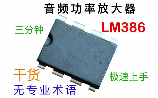 三分钟上手LM386音频功率放大器，并制作一个喊话扩音器【IC原来如此】