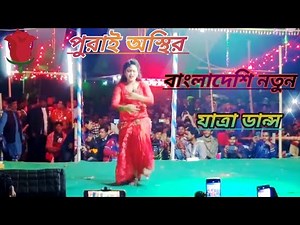 Bangladeshi new hot jatra dance।।bangladeshi jatra dance 2023।।