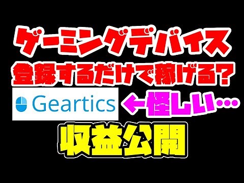 【ゲーマー必見】ゲーミングデバイスを登録するだけで稼げる怪しいサイト「Geartics」紹介解説【収益公開】