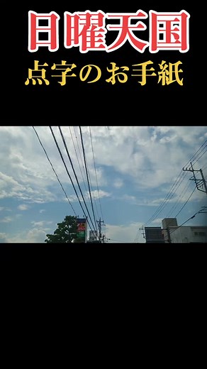 感動の「点字のお手紙」エピソード | 日曜天国