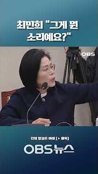 최민희 "그게 뭔 소리예요?" 국힘이 후보자에게 요구한 자료가! #국회 #인사청문회 #과방위