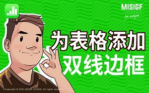 numbers_为表格添加双线边框