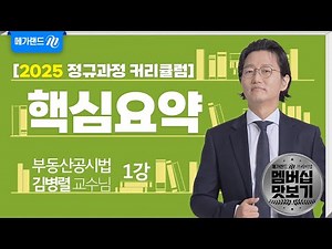[유튜브 멤버십 전용] 부동산공시법 김병렬 2025 2차_핵심요약 1강 - OT, 등기와 지적의 관계, 증여를 원인으로하는 소유권 이전등기