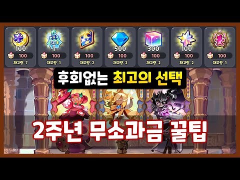 "2주년 최고의 선택" 고대의 전승, 상점 구매 [쿠키런 킹덤]