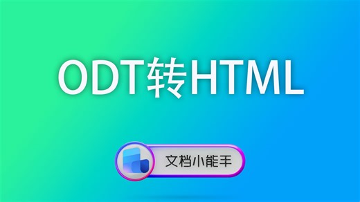 使用文档小能手ODT转HTML，一键批量变网页，浏览器直接看！