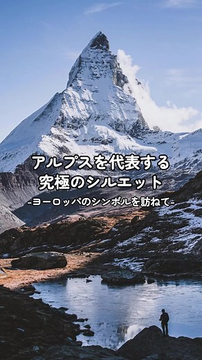 マッターホルンの神秘的な魅力