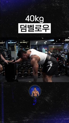 40kg Dumbbell Row