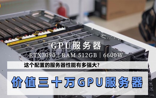 价值三十万的GPU服务器终于搞定！这配置绝了！