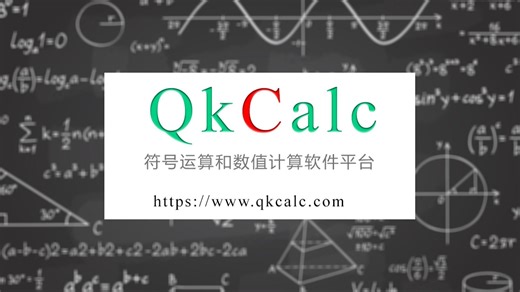趣宽数学软件(QkCalc)
