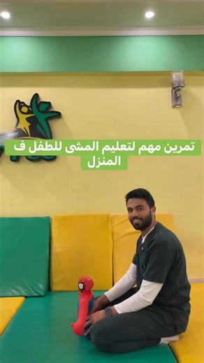 Ahmed Badawy Free Center on Instagram‎: "الفيديو التاسع والعشرين من سلسلة #عالج_طفلك_فالبيت الى وعدنا حضراتكم بيها 💚💛 تمرين منزلى بسيط لطفلك لو عاوز تعلمه يمشى احسن - تقدرو تعملوه وتبعتوه لينا 💚💛 الفرع الاول - المنصوره- امتداد المشايه- بعد عوض سراج عالبحر - اعلى مكاوى للمفروشات ارقام الفرع : - 01018751353 - ⁠01068318523 -الفرع الثانى نبروه- شارع ٦ اكتوبر الرئيسى- امام steng للملابس- بجوار مفارق نبروه ارقام التواصل - 01062922632 - ⁠01009638641 #ضمور_المخ #الشلل_الدماغى #شلل_دماغى #علاج_طبيعى"
