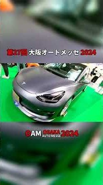 【第27回 大阪オートメッセ 2024】テスラ モデル3（TESRA MODEL3）オートメッセスペシャルプラン（AUTO MESSE SPECIAL PLAN）の紹介 #Short #ショート