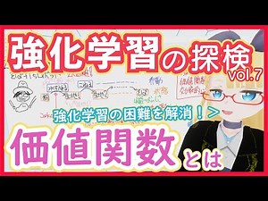 【強化学習】価値関数 - 最適化の主役はこいつ！【価値関数を通して収益最大化】RL vol. 7 #161 #VRアカデミア #ReinforcementLearning