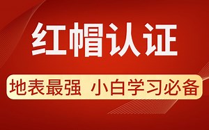 全新红帽认证/Linux云计算架构师/RHCE/RHCSA必备课_可零基础入门的教程