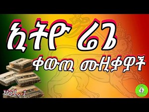 ኢትዮ ሬጌ ሙዚቃዎች (Ethio Reggae Music nonstop music mix ) vol,1 #music #ethiopianmusic #amharicmusic