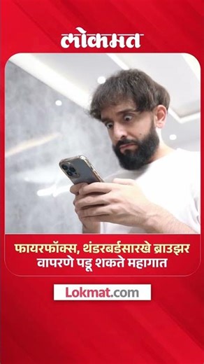 फायरफॉक्स, थंडरबर्डसारखे ब्राउझर वापरणे पडू शकते महागात | FB5