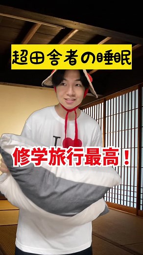 超田舎者の睡眠