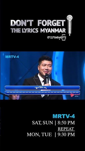 ပထမဆုံးယှဉ်ပြိုင်မှုဖြစ်ပါတယ် | Don't Forget The Lyrics Myanmar | MRTV4