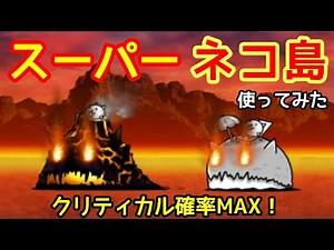 にゃんこ大戦争 「スーパーネコ島＆スーパー大狂乱ネコ島」使ってみた (絶デブウ他)