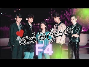 රැප් මල්සරා Rap mal sara 💖 F4 Thailand Boys Over Flowers 💖 New Korean mix Sinhala songs | FMV