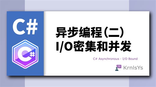 C#异步和并发在IO密集场景的典型应用 async/await