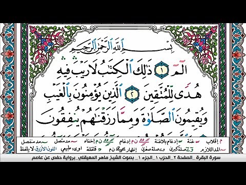 سورة البقرة مكتوبة Surah Al Bakara ماهر المعيقلي Maher Al Muaiqly