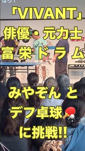 「VIVANT」俳優で元力士の富栄ドラム、みやぞんとデフ卓球アスリートに挑戦！#富栄ドラム #みやぞん #デフリンピック #VIVANT #二子玉川ライズ #100 Days To Go! #相撲