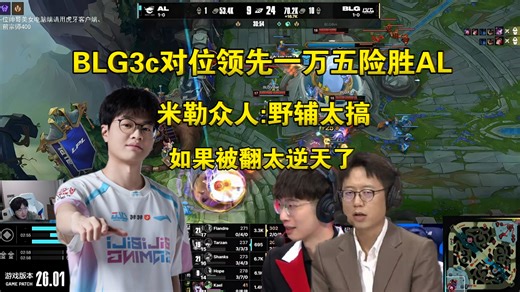 定时炸弹！米勒众人看BLG3C领先一万五险胜AL:野辅太搞，这要是被翻太逆天了