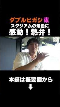 #ダブルヒガシ 東 スタジアムの景色に感動！熱弁！