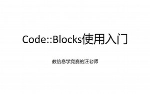 C++入门之Code::Blocks环境的搭建