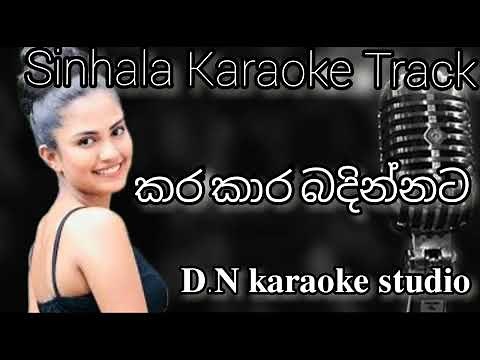 කර කාර බදින්නට Sinhala song karaoke ( D.N karaoke studio ) by Dasun Nimajith priyantha