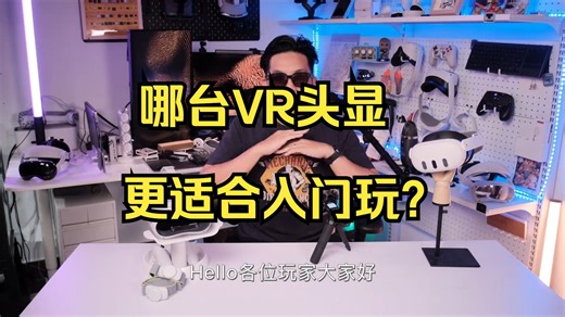 哪台VR头显更适合入门玩？ 目前市面上唯二用上同款芯片、屏幕与光学配置也差不多的VR一体机！_哔哩哔哩_bilibili
