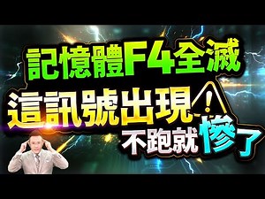 【記憶體F4全滅 這訊號出現不跑就慘了 】2026.01.09(字幕版)