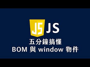 【 JavaScript 教學 】 五分鐘搞懂 BOM 與 window 物件