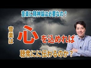 音楽に精神論は必要か？本当に心を込めて演奏すれば相手に伝わるの？感じれば伝わる？【音楽談話135】