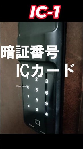 IC-1後付け出来る電子錠 開きドア用 暗証番号とICカードで解錠可能 #スマートロック #DIY#防犯
