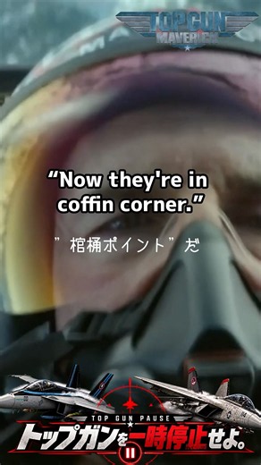 戸田奈津子の“迷翻訳”と思ったら…原文も「棺桶」だった｜トップガンを一時停止せよ。#12