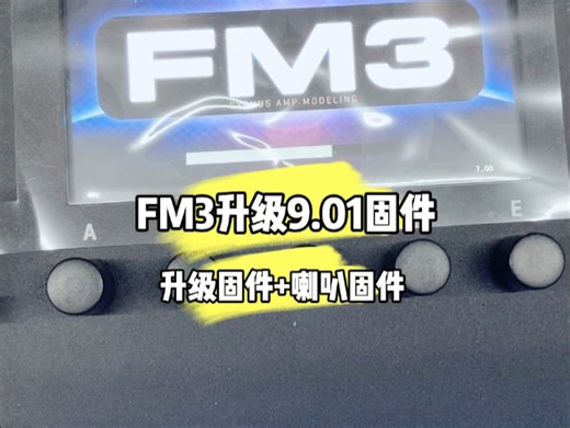 #FM3效果器 升级9.01固件 喇叭 CAB 固件1P06 全过程 大家点赞 收藏 阳光琴手乐器 2025.3.31