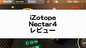 Nectar 4 - iZotope【レビュー】Elements/Standard/Advancedの違いも比較【ボーカルミックスに万能】