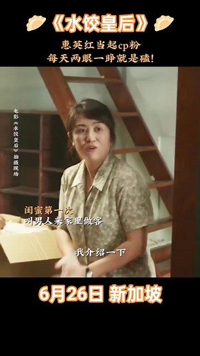 493K views · 5.4K reactions | 6️⃣月2️⃣6️⃣日 #新加坡 现实题材电影寧《#水饺皇后》寧...