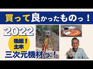 【後編】買ってよかったモノ2022【土木で使うもの】【ジョウ所長チョイス！】