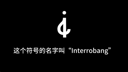 今天教大家如何打出倒置Interrobang符号「⸘」
