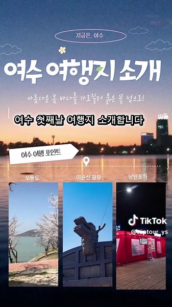 여수 섬투어: 1박 2일 감성 여행 가이드