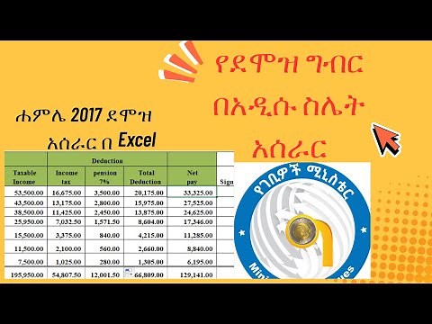 አዲሱ የስራ ግብር አሰራር ሐምሌ 2017/How to calculate the new salary tax in Ethiopia