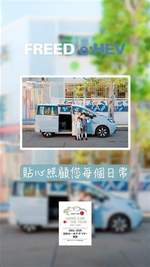 【 本田 FREED e:HEV | 貼心照顧您每個日常】