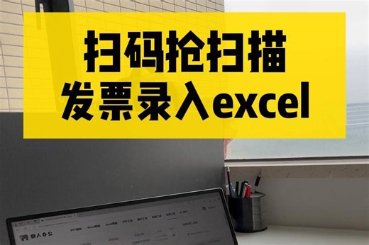 扫码枪扫发票，Excel 录入原来这么简单