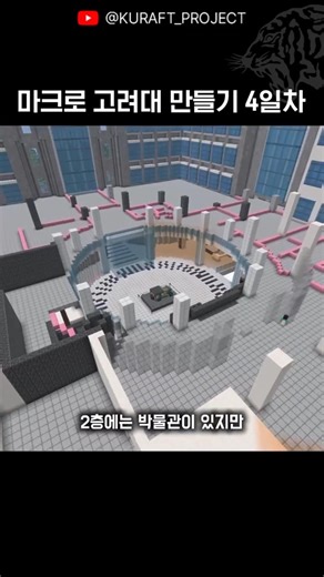 마크로 고려대 만들기 4일차 #minecraft #shorts
